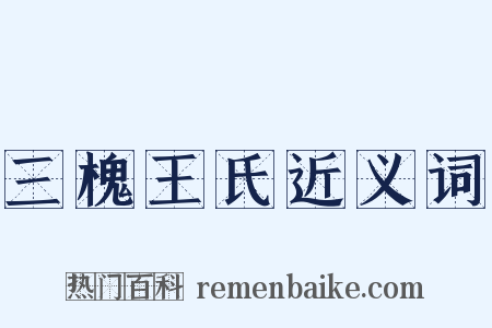 三槐王氏近义词是什么意思的图片